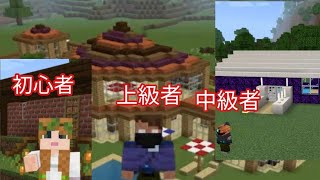 【Minecraft】一番かっこよくてオシャレな家を作れるのは誰だ?!初心者・中級者・上級者の家作り!【マインクラフト】