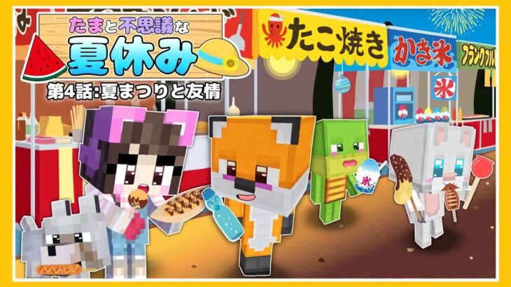 【マイクラアニメ】第４話 : 夏まつりと友情～🍉たまと不思議な夏休み👒～【マインクラフ ト / Minecraft】【たまちゃん】