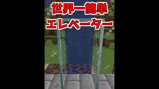 世界一万能なエレベーターの作り方【マイクラ】【Minecraft】