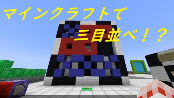 【Minecraft】マイクラで三目並べ作ってみた【コマンドブロック】