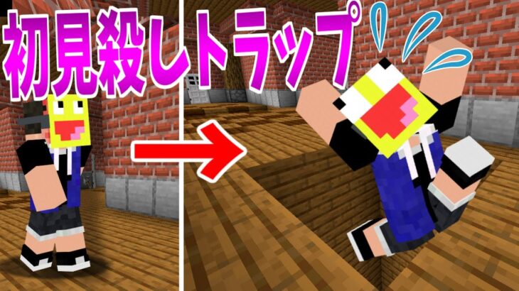 【マイクラ】初見殺しのトラップハウスでこうたんガチギレ!?!!-マインクラフト【Minecraft】【「トラップ」罠だらけの家からの脱出】