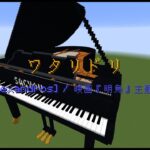 【Minecraft】「ワタリドリ / [Alexandros]」コマンド駆使してピアノ演奏