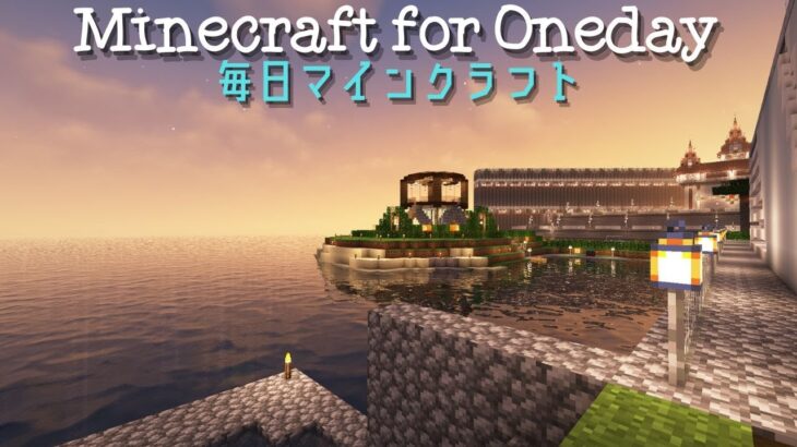 ［Minecraft］毎日マインクラフト -Day 920- 海沿いの建物の建築準備2