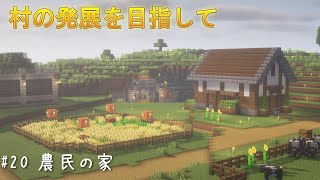 【Minecraft Java1.19】 村発展させる！農民の家をつくってみた【Part20】