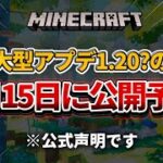 【マイクラ】次期大型アップデートの情報が解禁される「Minecraft Live」の告知が行われました