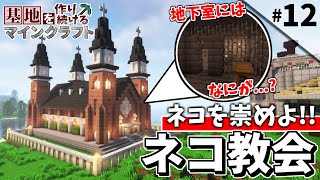 【Minecraft】基地を作り続けるマインクラフト Part.12 ～島１つを要塞化『ネコ教会』編～【ゆっくり実況】【マイクラ】