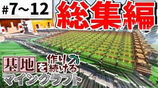 【Minecraft】基地を作り続けるマインクラフト 総集編 Part.7～Part.12 一気見【ゆっくり実況】【マイクラ】