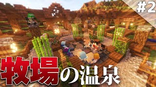 【Minecraft】温泉クラフト Part2 ～牧場にある温泉～【ゆっくり実況マルチプレイ】