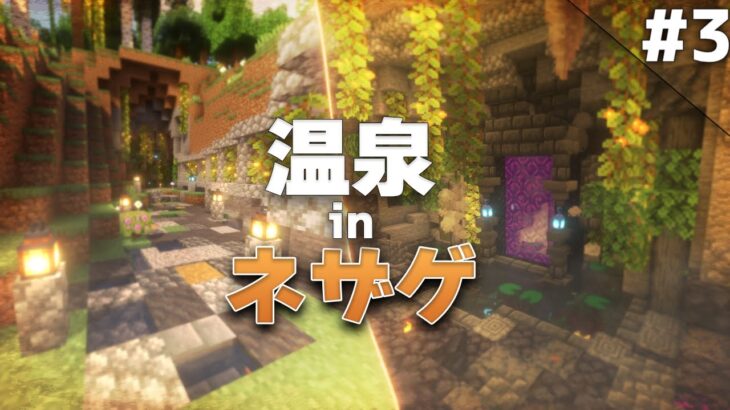 【Minecraft】温泉クラフト Part3 ～ネザーゲート温泉～【ゆっくり実況マルチプレイ】