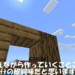 Minecraft Part4「建築の流儀」