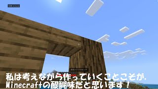 Minecraft Part4「建築の流儀」