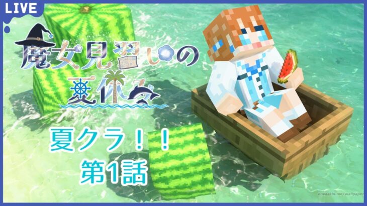 【Minecraft】夏クラ！！夏の間に魔法王国を築いちゃおう！～第1話～【魔女見習いの夏休み】