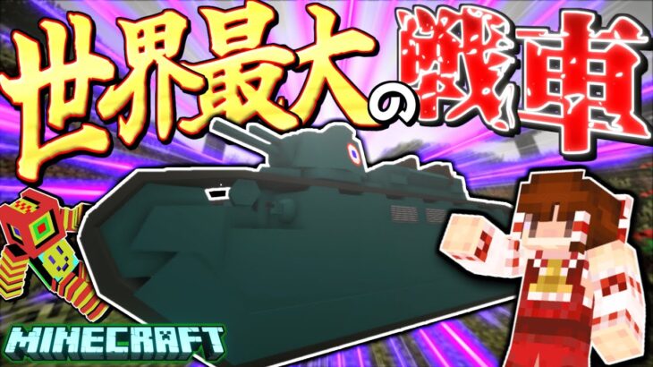 【Minecraft】世界最大級の戦車で寄生虫と戦ってみた！「寄生前線！ゲリラハザード後半戦」#11【ゆっくり実況マルチ】