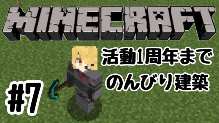 【Minecraft】活動1周年までのんびり建築　1から始めるマインクラフト #7【Vtuber/ディステル】