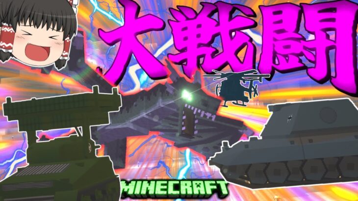 【Minecraft】総勢15人マルチでドラゴンと大戦闘を繰り広げる！「新・ドラゴンとその他もろもろ制圧作戦」#2【ゆっくり実況マルチ】