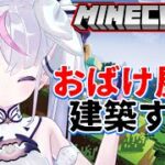 【初心者 マイクラ / Minecraft】2022夏休みマイクラ！おばけ屋敷建築するぞぉ～！【EnglishOK】【新人Vtuber】【ゲーム実況】