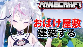 【初心者 マイクラ / Minecraft】2022夏休みマイクラ！おばけ屋敷建築するぞぉ～！【EnglishOK】【新人Vtuber】【ゲーム実況】