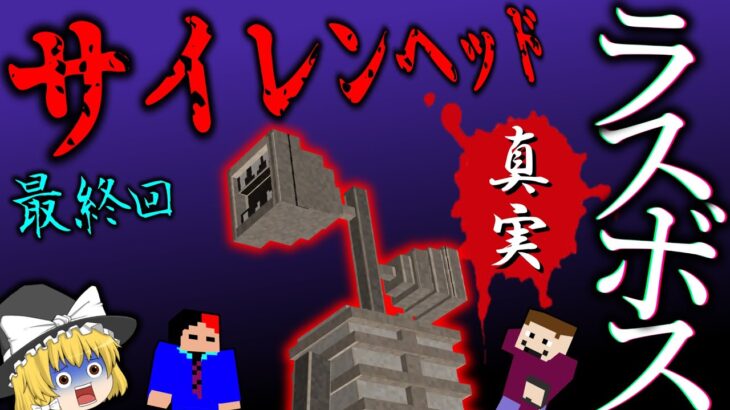 【Minecraft】まるで悪夢のような世界に迷い込んでしまいました。#3　最終回【ゆっくり実況マルチ】