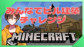 【Minecraft】7人で協力してビルを建築する！【マイクラ1.19／レシア・U・パエリア】