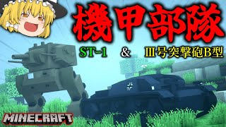 【Minecraft】マイクラ機甲部隊でゲリラ基地や寄生虫と戦う！「寄生前線！ゲリラハザード後半戦」#8【ゆっくり実況マルチ】