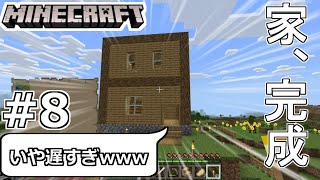 【Minecraft】良と悪の気ままなマインクラフト#8【3part引き延ばした家、完成】