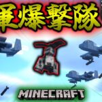【Minecraft】マイクラで友軍の爆撃隊を呼んで寄生虫を倒す！「寄生前線！ゲリラハザード後半戦」#9【ゆっくり実況マルチ】