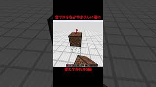 【Minecraft】Change Noteblock’s voice【NG】#Shorts