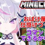 【初心者 マイクラ / Minecraft】コマンドでお化け屋敷の仕掛けをつくっています【EnglishOK】【新人Vtuber】