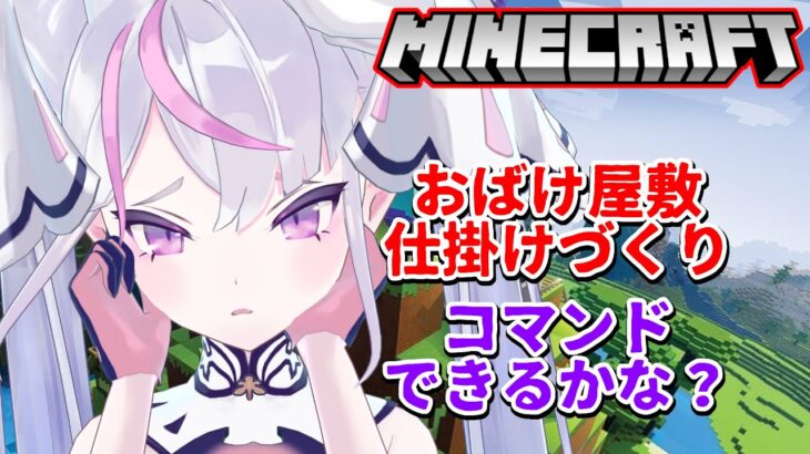 【初心者 マイクラ / Minecraft】コマンドでお化け屋敷の仕掛けをつくっています【EnglishOK】【新人Vtuber】