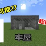 【建築】脱獄可能で簡単な牢屋作ってみた！【マインクラフト】【Minecraft】【もずくGames】