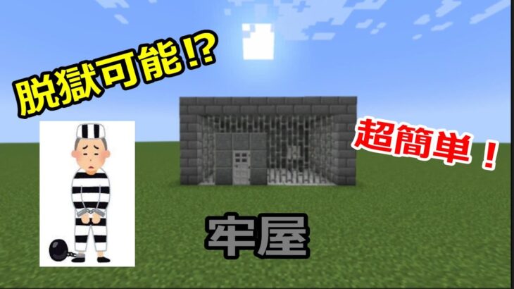 【建築】脱獄可能で簡単な牢屋作ってみた！【マインクラフト】【Minecraft】【もずくGames】