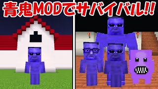 【Minecraft】青鬼MODで恐怖のサバイバル！！