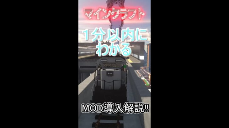 【Minecraft】１分で分かるMOD導入方法