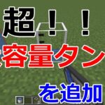 【Minecraft】超大容量のタンクを追加！！！！便利MOD『Large Fluid Tank』の紹介【MOD紹介】