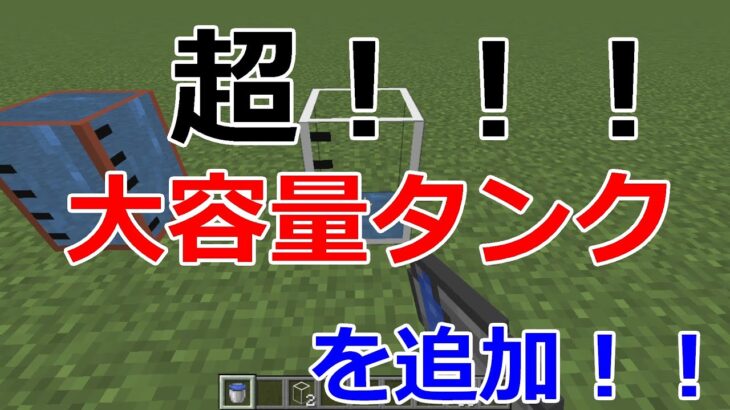 【Minecraft】超大容量のタンクを追加！！！！便利MOD『Large Fluid Tank』の紹介【MOD紹介】