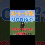【Minecraft】大容量のバレルを追加！！ストレージ系MOD『Metal Barrels: Legacy』の紹介！！【MOD紹介】【ゆっくり】#shorts