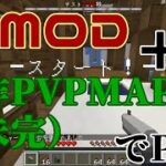 【Minecraft】銃MODと自作PVPマップ(未完成)でPVPをやってみた【アーカイブの切り抜き】