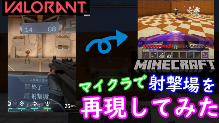 【Minecraft】VALORANTの射撃場を再現してみた！【VALORANT/コマンドブロック】