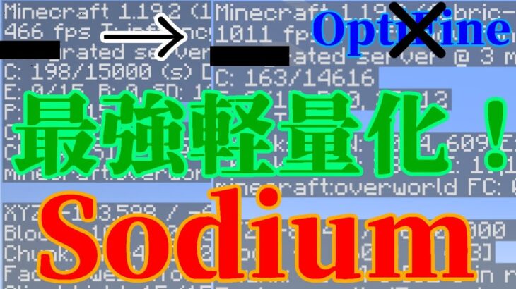 【Minecraft】最新Ver1.19.2対応！超最強軽量化MOD『Sodium』を紹介していく！！【MOD紹介】【FabricMOD】【ゆっくり】