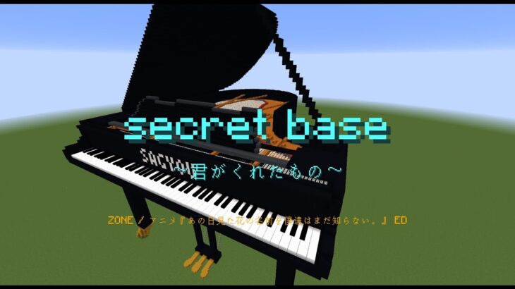 【Minecraft】「secret base ～君がくれたもの～ / ZONE」コマンド駆使してピアノ演奏