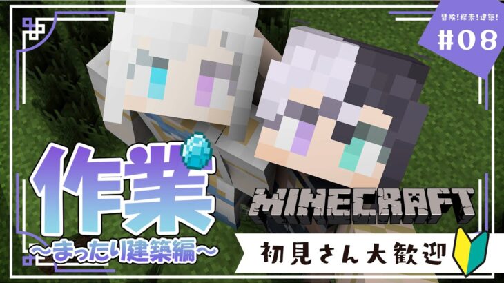 【Minecraft】まったり雑談しながら建築する｜マイクラ建築　w / 蒼水リル【白魔ベル / 新人Vtuber】