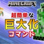 【マイクラスイッチ版】簡単にMobが巨大化するコマンド【マインクラフト/最新1.19対応】