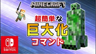 【マイクラスイッチ版】簡単にMobが巨大化するコマンド【マインクラフト/最新1.19対応】