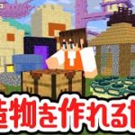 構造物を作れる世界でエンドラ討伐を目指せ!!予想以上に難しい!?マイクラMod実況【マインクラフト】