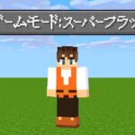 何も無い世界でエンドラ討伐します!!スーパーフラットな世界でサバイバル!!マイクラMod実況【マインクラフト】