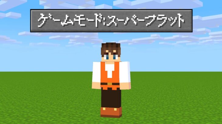 何も無い世界でエンドラ討伐します!!スーパーフラットな世界でサバイバル!!マイクラMod実況【マインクラフト】