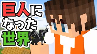 巨人になった世界で大迫力サバイバル!!予想以上に不便なんですけど…マイクラMod実況【マインクラフト】