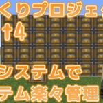 【マインクラフト】Modの力を借りて ゆっくり街づくりプロジェクト Part4 「AW2 倉庫システムを作ってアイテム楽々管理！」