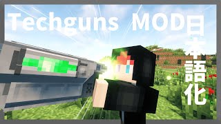 【マイクラ】 近未来的な銃追加Mod(Techguns Mod) を日本語化する方法！ 【Minecraft】【日本語化パック配布】