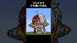 【ワンピース　ONE PIECE】マイクラで「ウタ」描いてみた